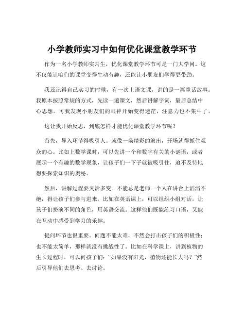 小学教师实习中如何优化课堂教学环节