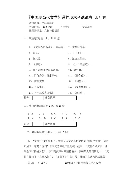 中国现当代文学E卷答案