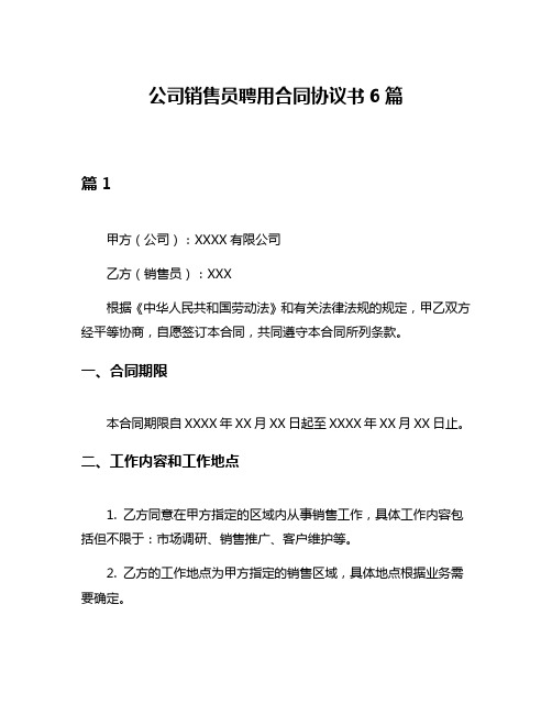 公司销售员聘用合同协议书6篇