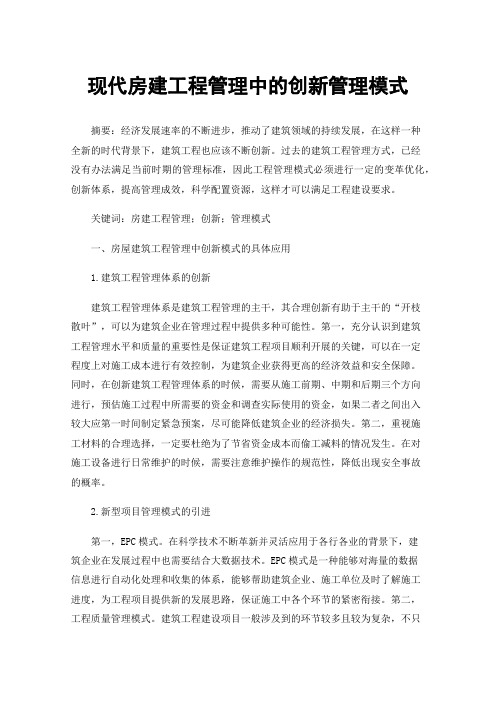 现代房建工程管理中的创新管理模式