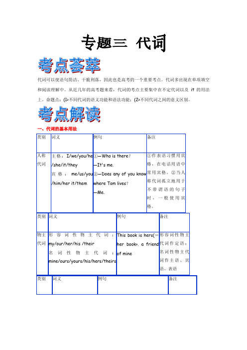 【最新】2018届高考英语语法精品教案：专题三 代词