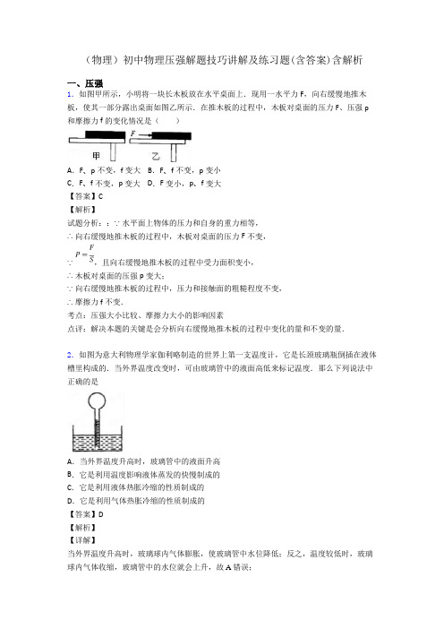 (物理)初中物理压强解题技巧讲解及练习题(含答案)含解析