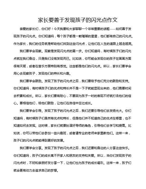 家长要善于发现孩子的闪光点作文