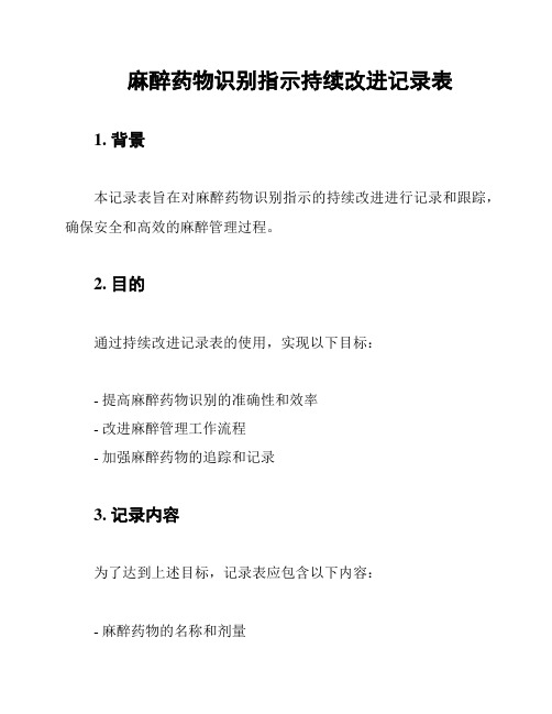 麻醉药物识别指示持续改进记录表