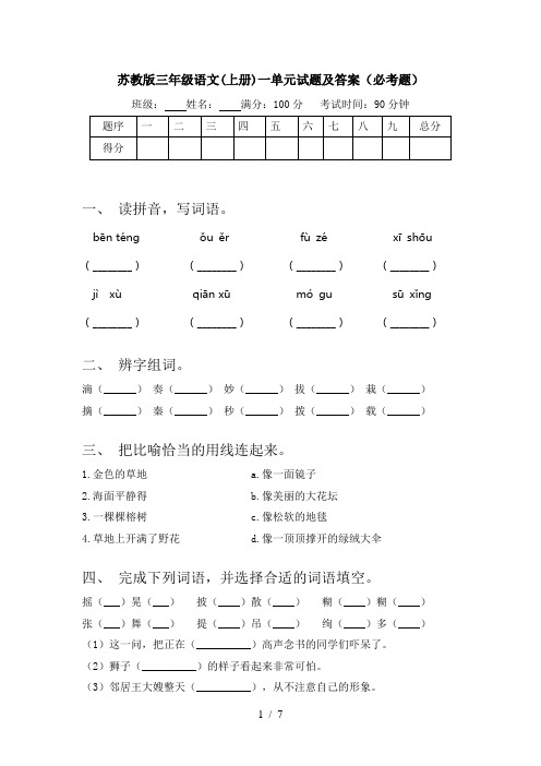 苏教版三年级语文(上册)一单元试题及答案(必考题)