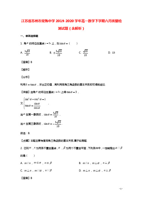 江苏省苏州市常熟中学2019_2020学年高一数学下学期六月质量检测试题含解析