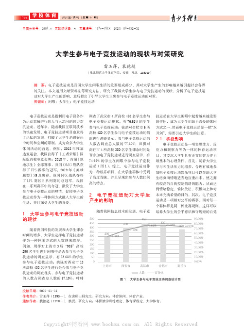 大学生参与电子竞技运动现状与对策研究