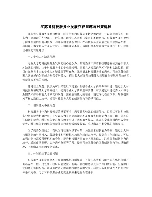 江苏省科技服务业发展存在问题与对策建议