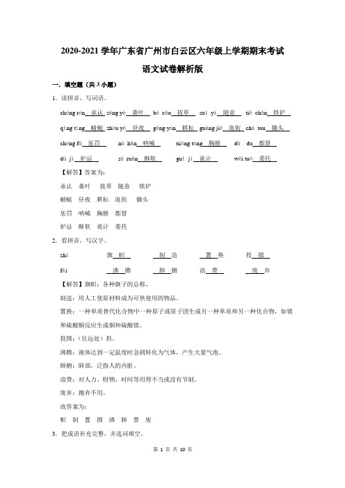 广东省广州市白云区六年级上学期期末考试语文试卷