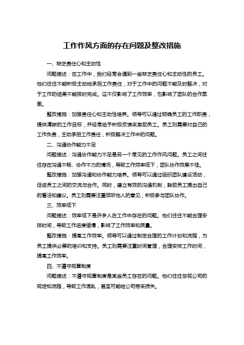 工作作风方面的存在问题及整改措施