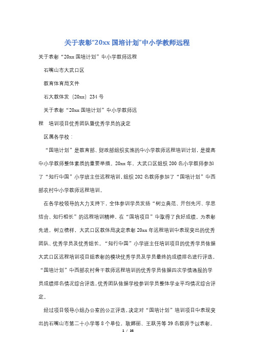 关于表彰“20xx国培计划”中小学教师远程