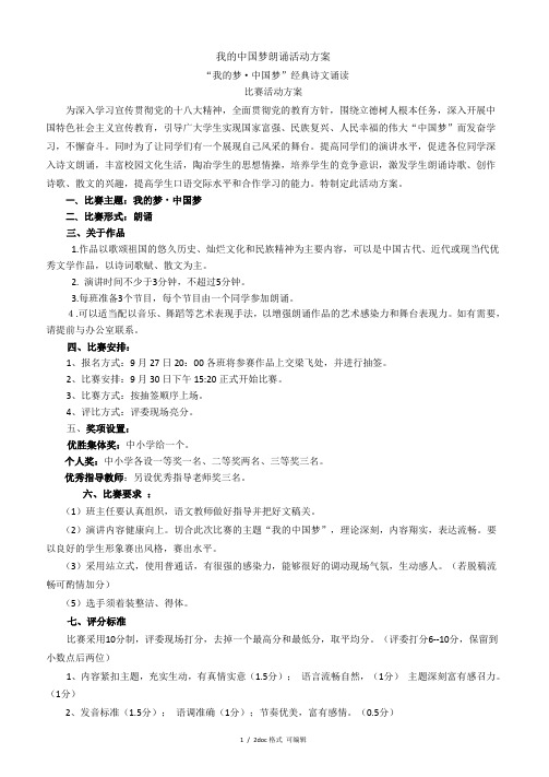 我的中国梦朗诵活动方案甄选范文