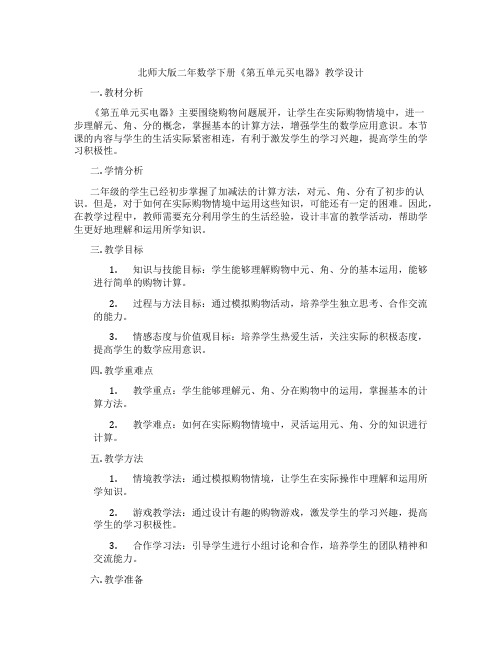 北师大版二年数学下册《第五单元买电器》教学设计