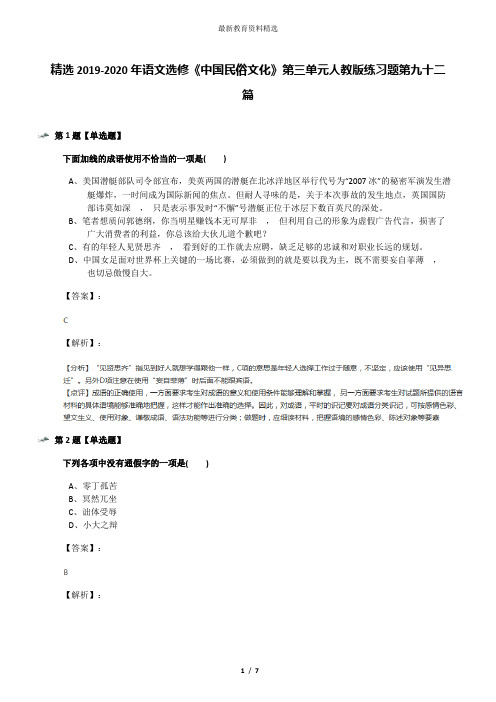 精选2019-2020年语文选修《中国民俗文化》第三单元人教版练习题第九十二篇