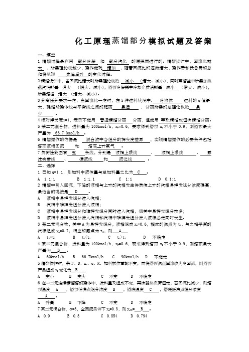 化工原理蒸馏部分模拟试题及答案