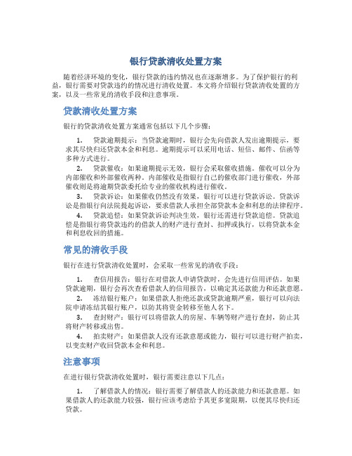 银行贷款清收处置方案