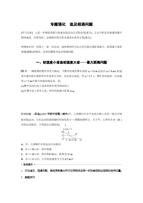 高中物理必修一 讲义 第2章 专题强化 追及相遇问题