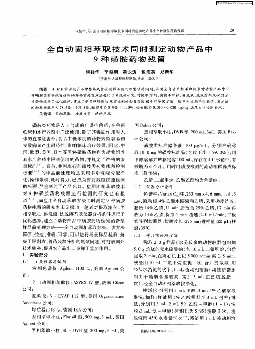 全自动固相萃取技术同时测定动物产品中9种磺胺药物残留