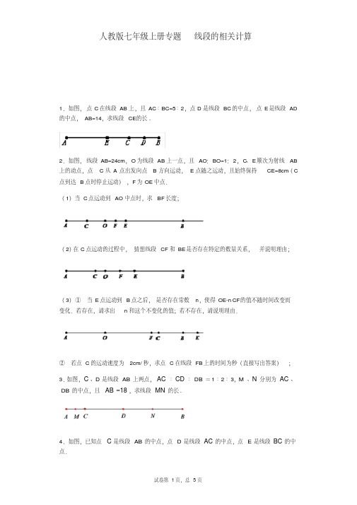 人教版七年级上册专题练习第四章线段的相关计算