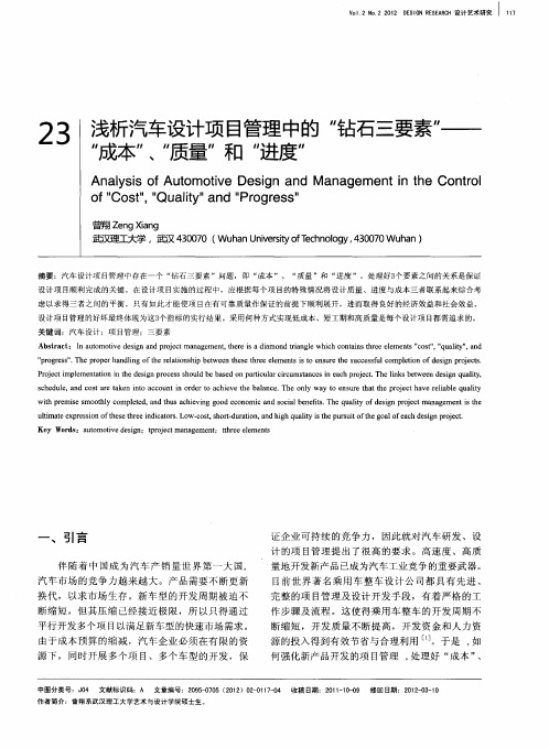 浅析汽车设计项目管理中的“钻石三要素”——“成本”、“质量”和“进度”