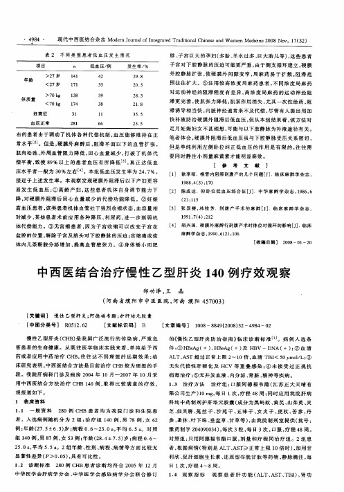 中西医结合治疗慢性乙型肝炎140例疗效观察