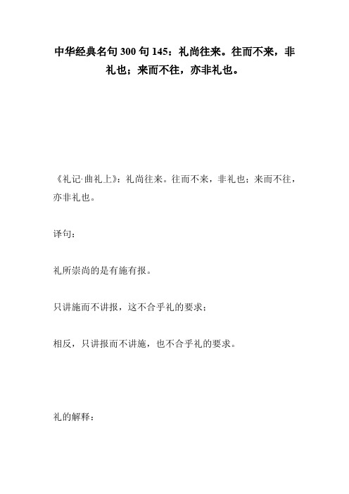 中华经典名句300句145：礼尚往来。往而不来,非礼也;来而不往,亦非礼也。