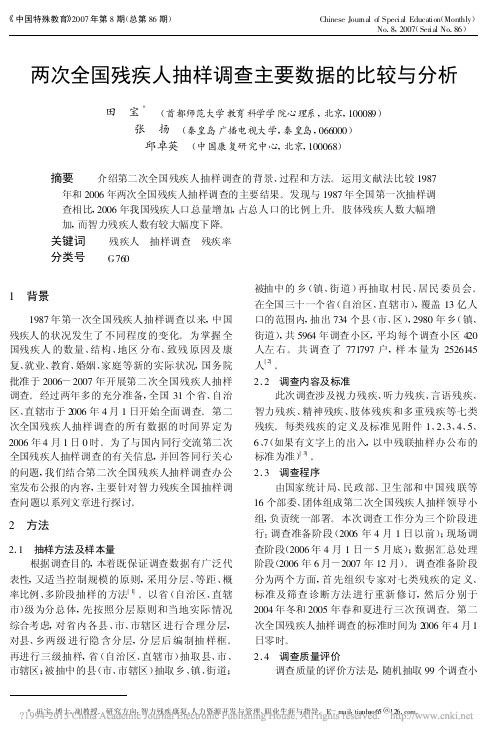 两次全国残疾人抽样调查主要数据的比较与分析_田宝