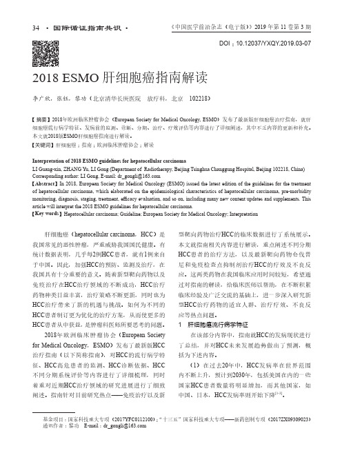 2018ESMO肝细胞癌指南解读