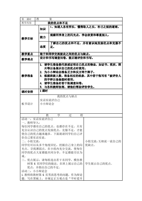 三年级上册品德与社会教案-我的优点和不足未来版