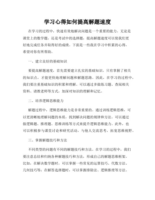 学习心得如何提高解题速度