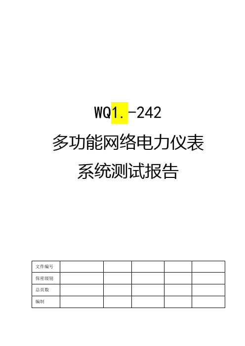 多功能网络电力仪表系统测试报告