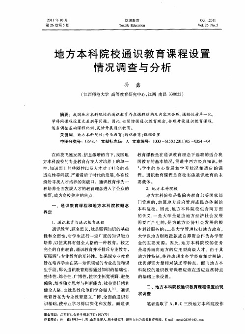 地方本科院校通识教育课程设置情况调查与分析