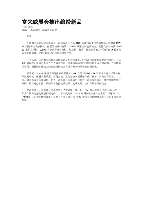 富来威展会推出缤纷新品