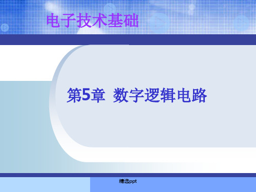 《数字逻辑电路》PPT课件