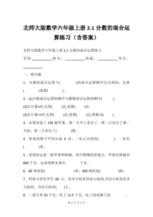 北师大版数学六年级上册2.1分数的混合运算练习(含答案)