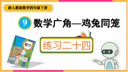 新人教版四年级数学下册课本练习二十四详细答案课件PPT