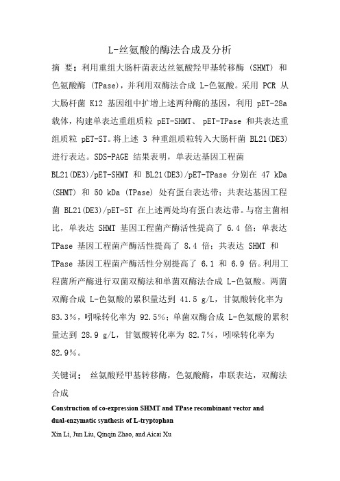 L-丝氨酸的酶法合成及分析  朱一凡