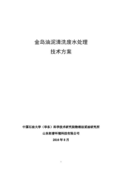 金岛油泥清洗处理技术方案