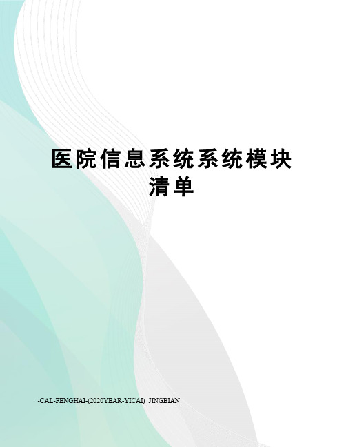 医院信息系统系统模块清单