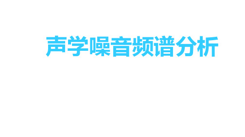 声学噪音频谱分析 PPT课件