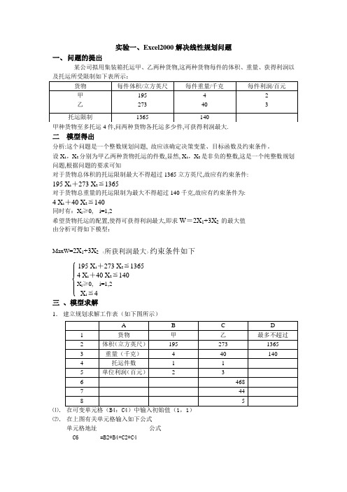 Excel2000解决线性规划问题