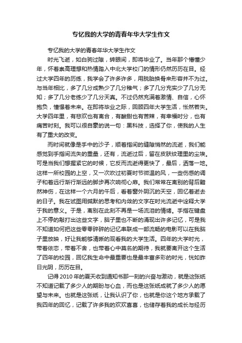 专忆我的大学的青春年华大学生作文