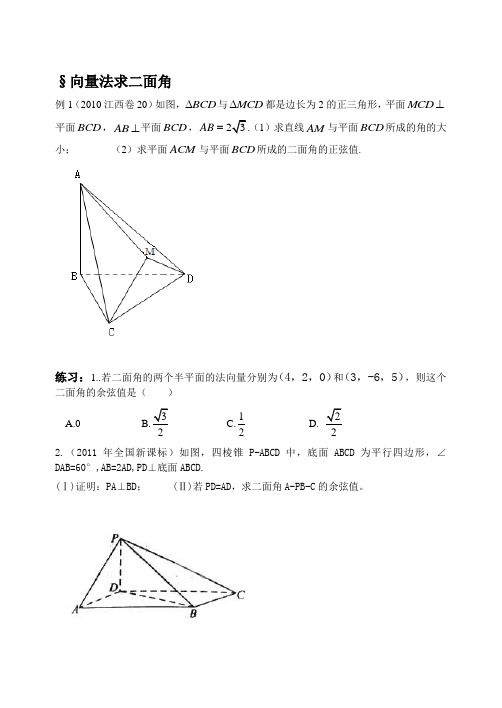 向量法解二面角例题与练习题