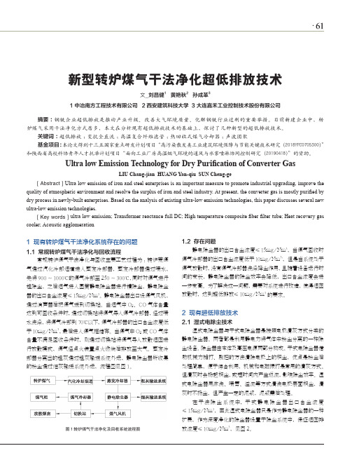 新型转炉煤气干法净化超低排放技术