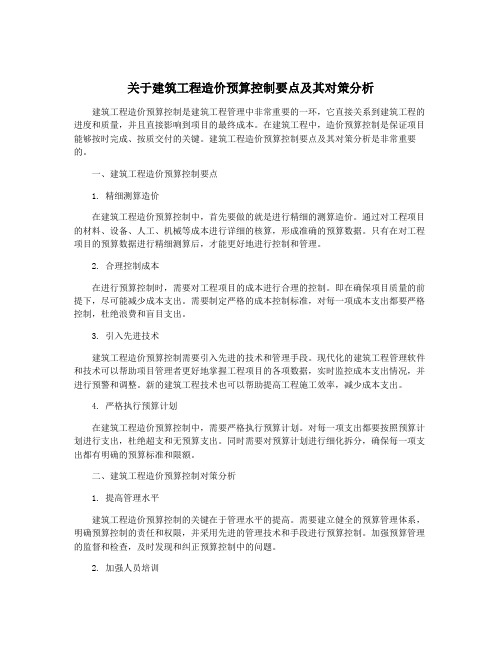 关于建筑工程造价预算控制要点及其对策分析