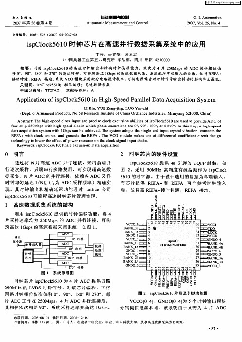 ispClock5610时钟芯片在高速并行数据采集系统中的应用