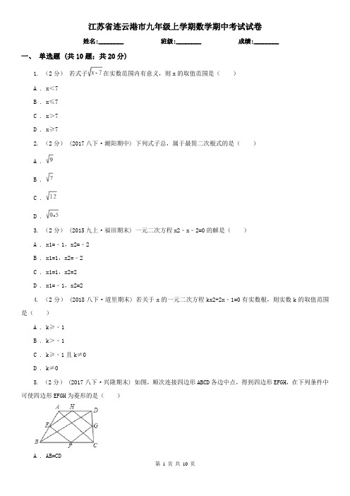 江苏省连云港市九年级上学期数学期中考试试卷