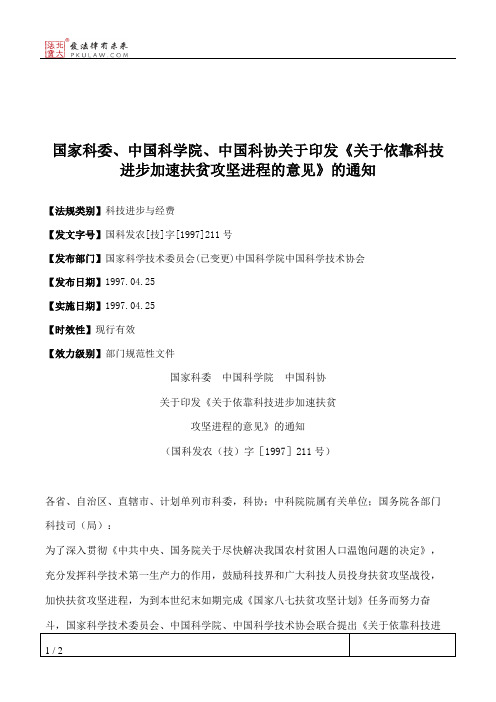 国家科委、中国科学院、中国科协关于印发《关于依靠科技进步加速