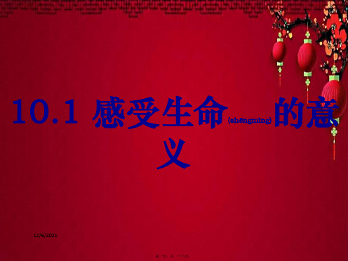 七年级道德与法治上册 第四单元 生命的思考 第十课 绽放生命之花 第1框《感受生命的意义》课件 