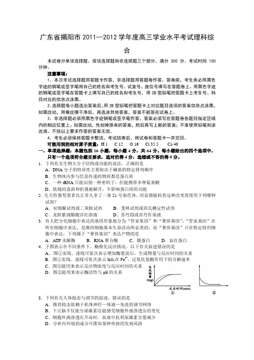 广东省揭阳市2012届高三学业水平考试理科综合试题